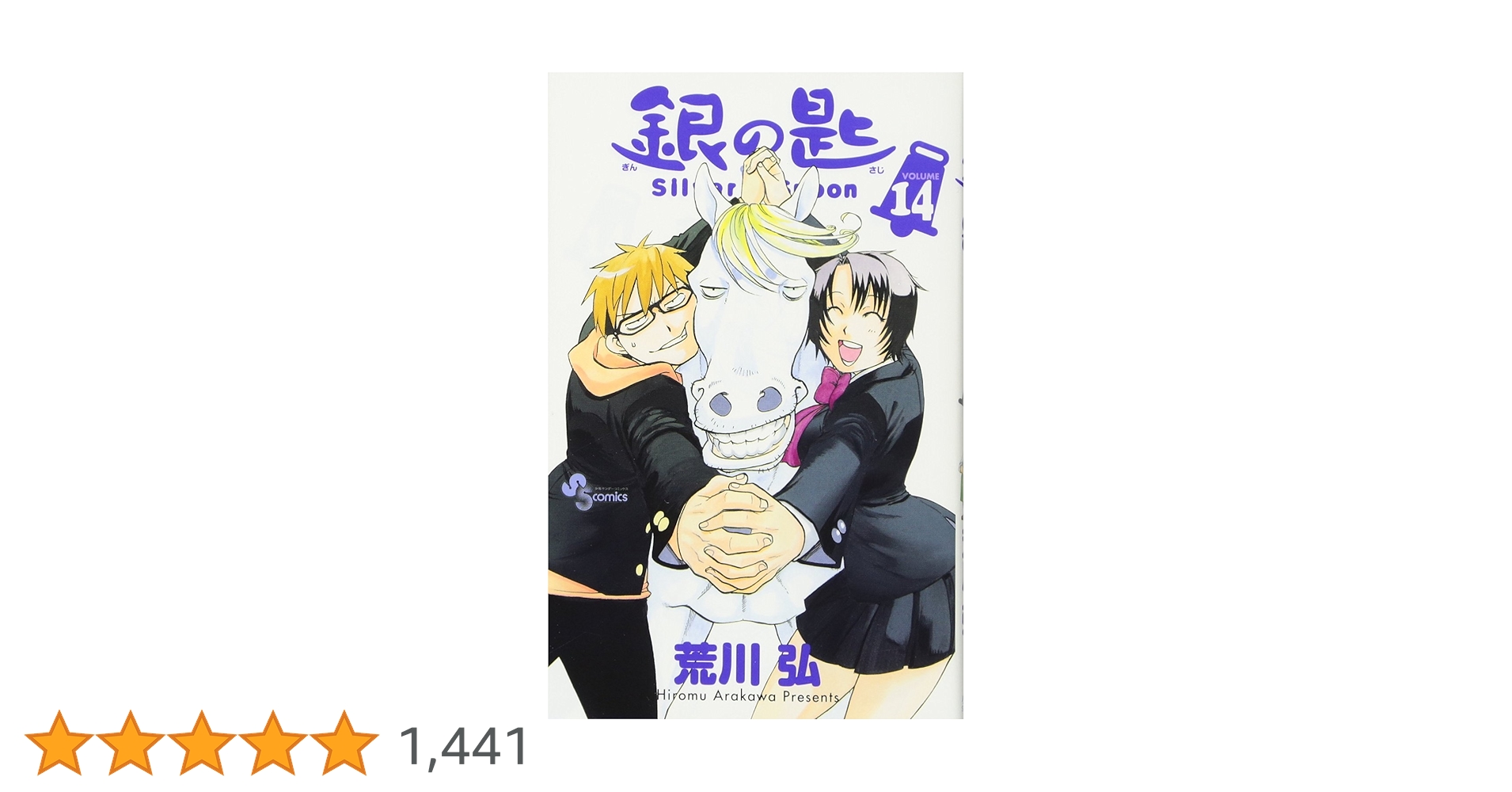 銀の匙 Silver Spoon 14 (少年サンデーコミックス) | 荒川 弘