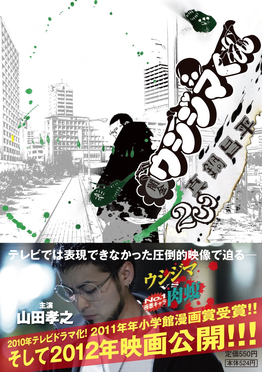 闇金ウシジマくん 23 ビッグコミックス 真鍋 昌平 本 通販 Amazon