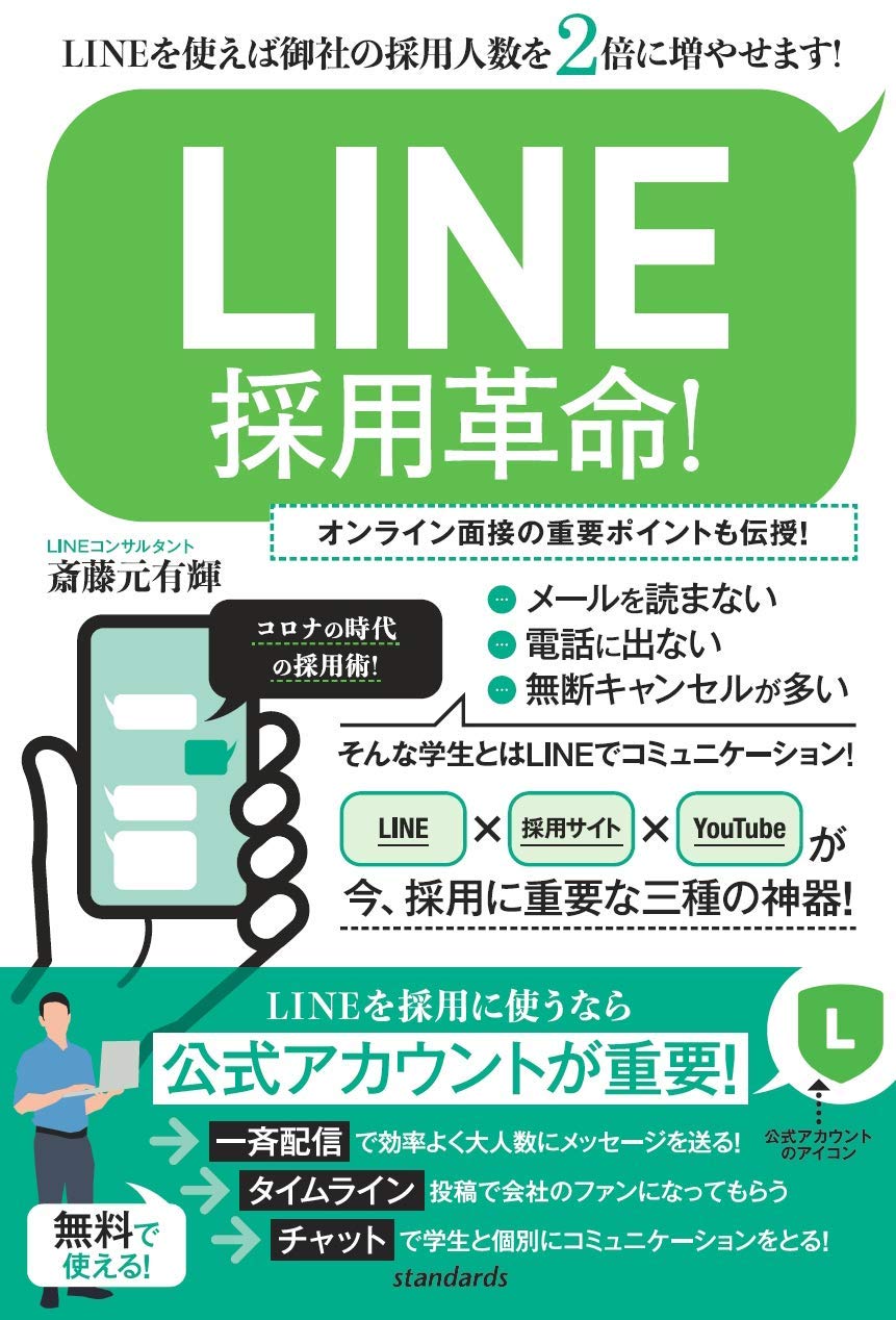 Line採用革命 Lineを使えば御社の採用人数を2倍に増やせます 斎藤 元有輝 Standards 本 通販 Amazon Line採用革命 Lineを使えば御社の採用人数を2倍に増やせます 斎藤 元有輝 Standards 本 通販 Amazon