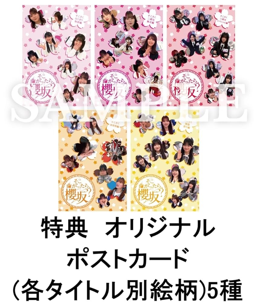 Amazon.co.jp: 【限定特典付き5形態セット】 そこ曲がったら、櫻