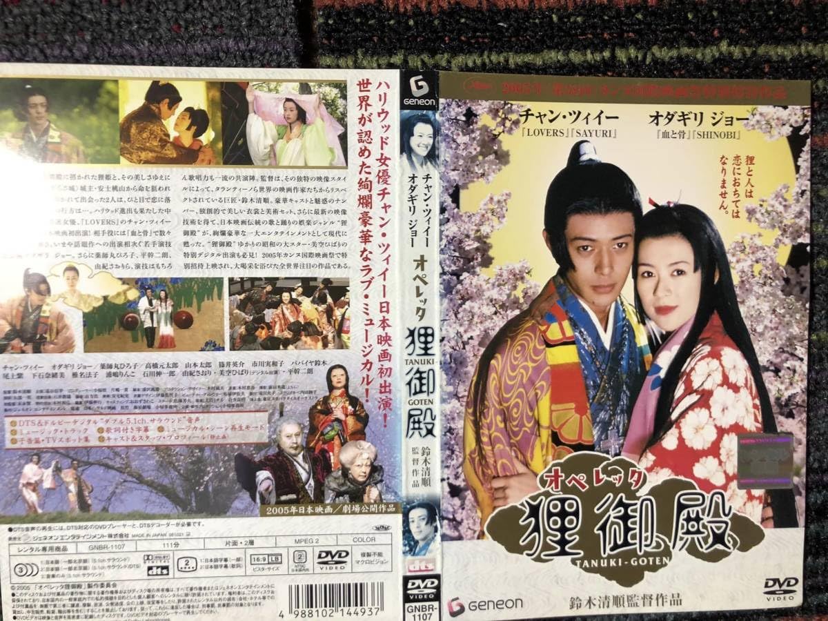 Amazon.co.jp: オペレッタ 狸御殿 [DVD] 鈴木清順 (監督) : おもちゃ