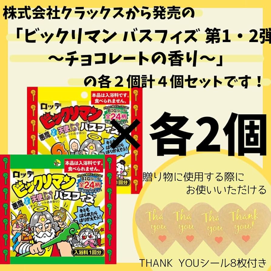 ビックリマンバスフィズ2 ビックリマンチョコ 入浴剤 レビュー]ビックリマン バスフィズ（ビックリマンの入浴剤