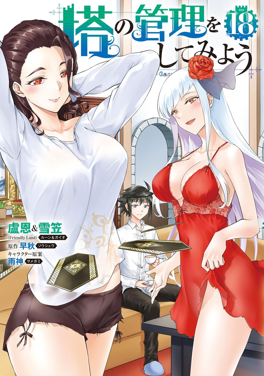 Amazon.co.jp: 塔の管理をしてみよう 18 (MFC) : 盧恩&雪笠(Friendly