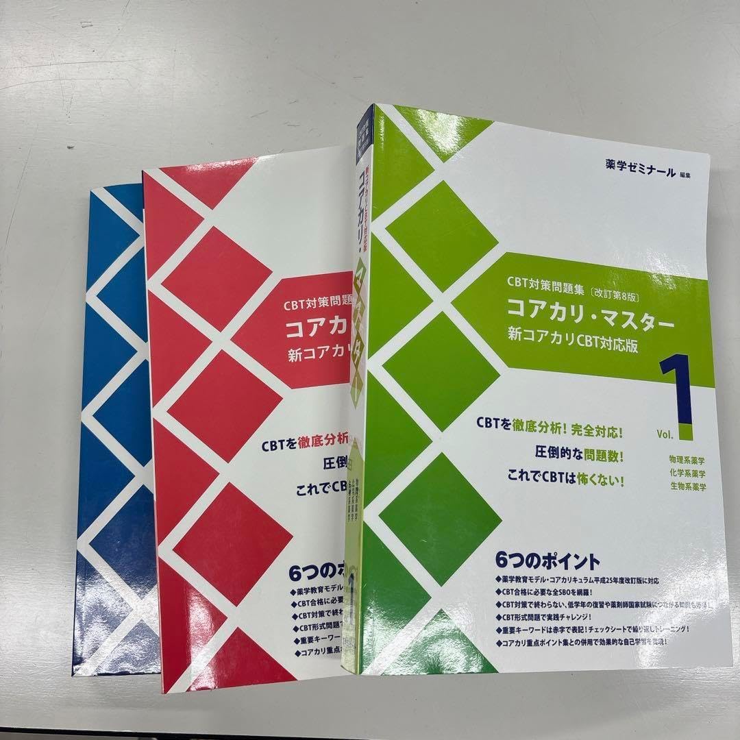 コアカリマスター　改定第8版　Vol.1,2,3　3冊セット コアカリ・マスター123 第8版 コアカリマスター 第8版 1 2 3 3冊