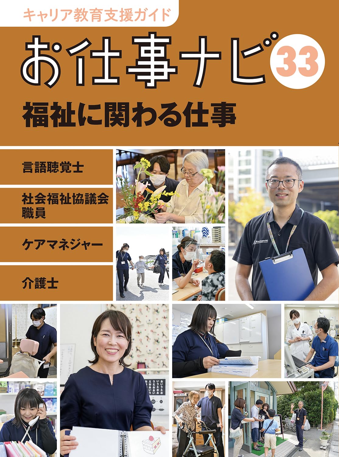 Amazon.co.jp: キャリア教育支援ガイドお仕事ナビ 33 福祉に関わる仕事