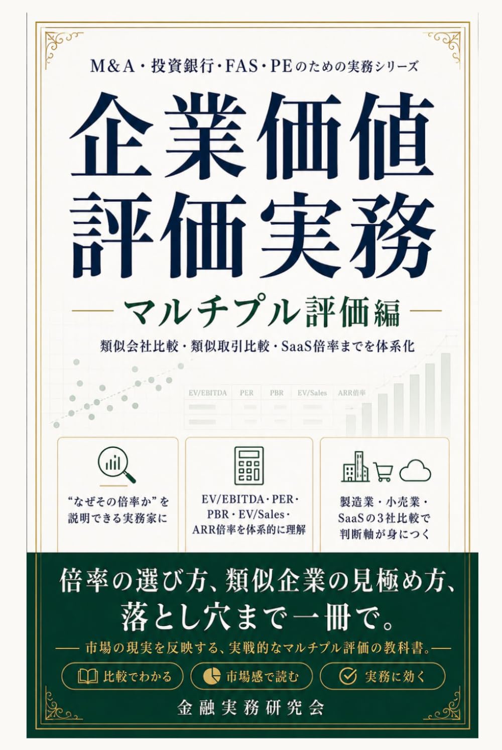 企業価値評価実務：マルチプル評価編: 類似会社比較・類似取引比較・SaaS倍率までを体系化 (金融実務研究会)