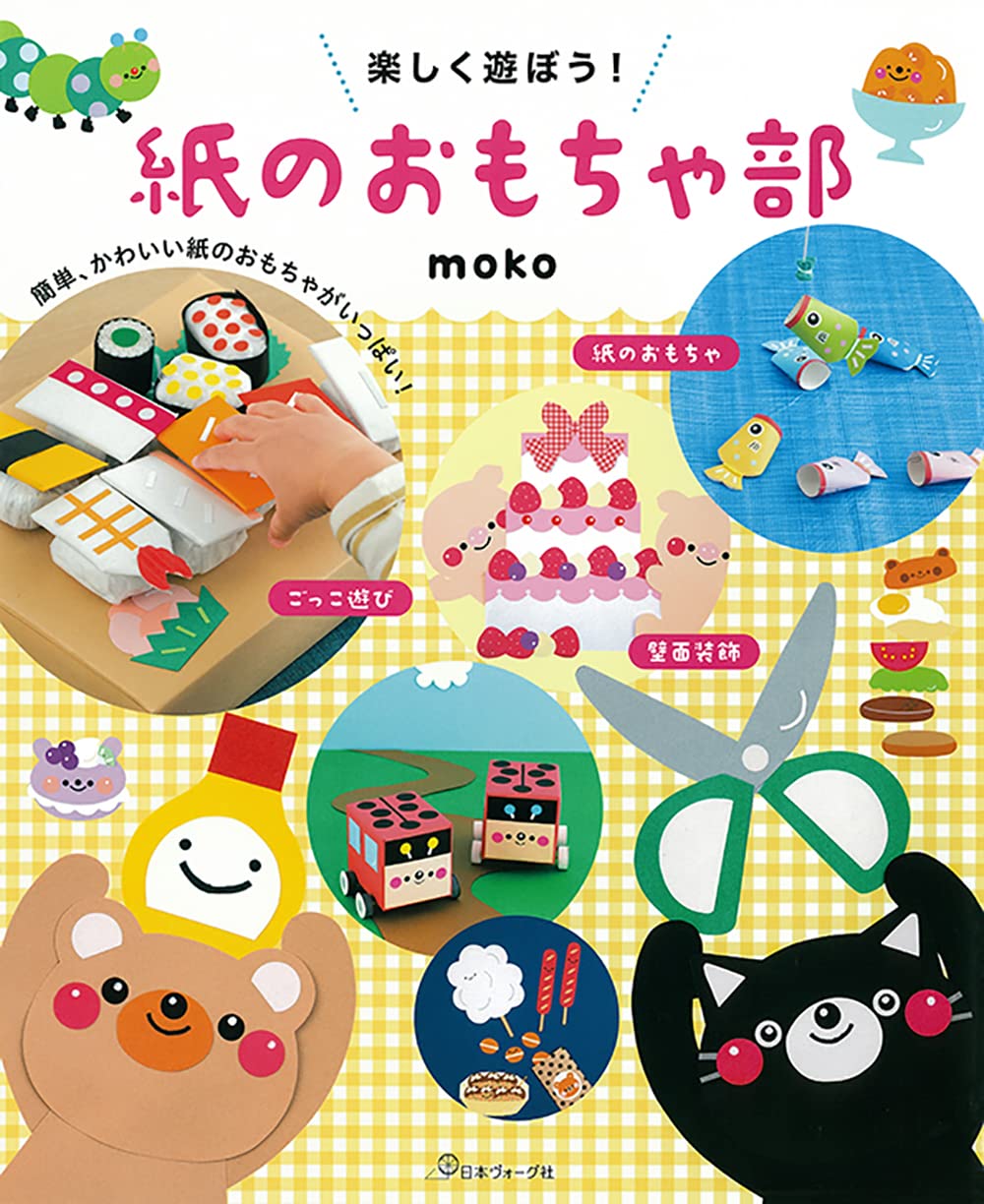 楽しく遊ぼう 紙のおもちゃ部 Moko 本 通販 Amazon