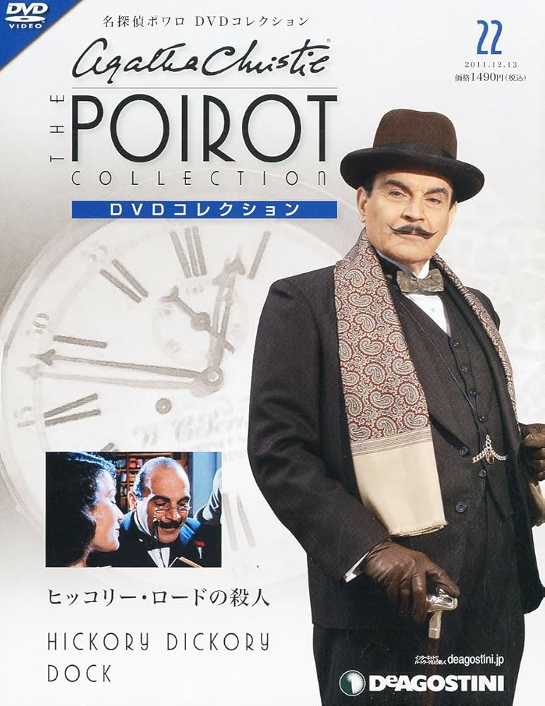 Amazon.co.jp: 名探偵ポワロDVDコレクション 22号 (ヒッコリー