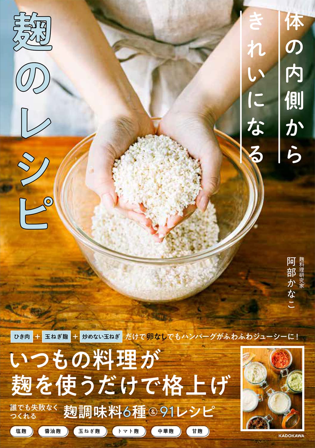 体の内側からきれいになる 麹のレシピ | 阿部 かなこ |本 | 通販 | Amazon