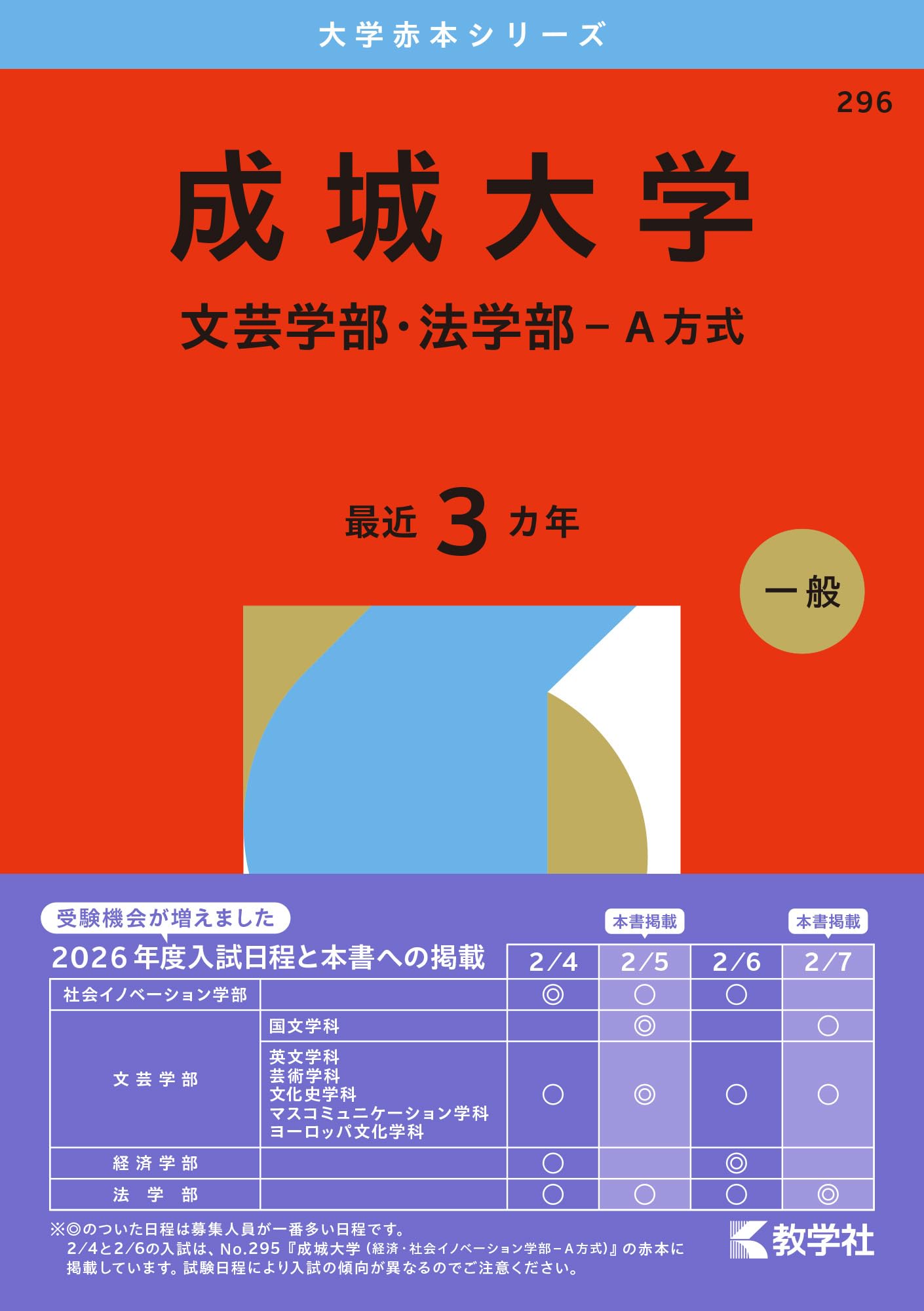 成城大学（文芸学部・法学部－A方式） (2026年版大学赤本シリーズ