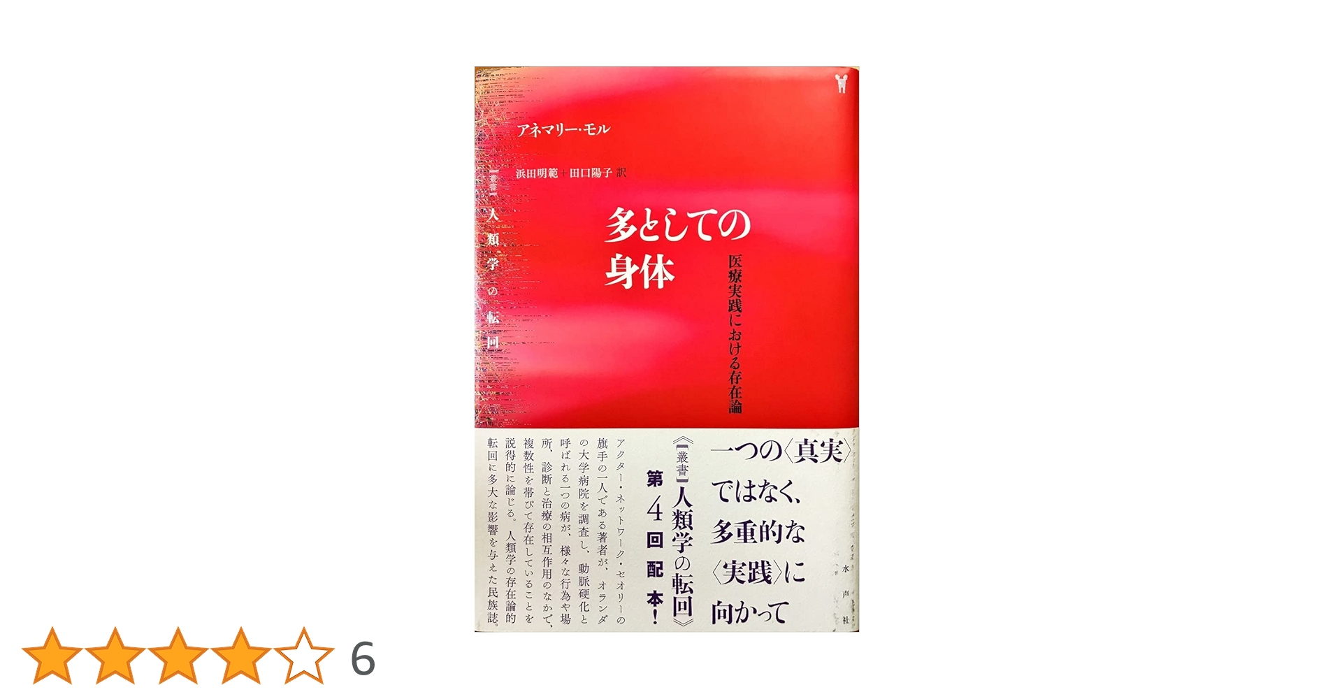 多としての身体: 医療実践における存在論 (叢書人類学の転回
