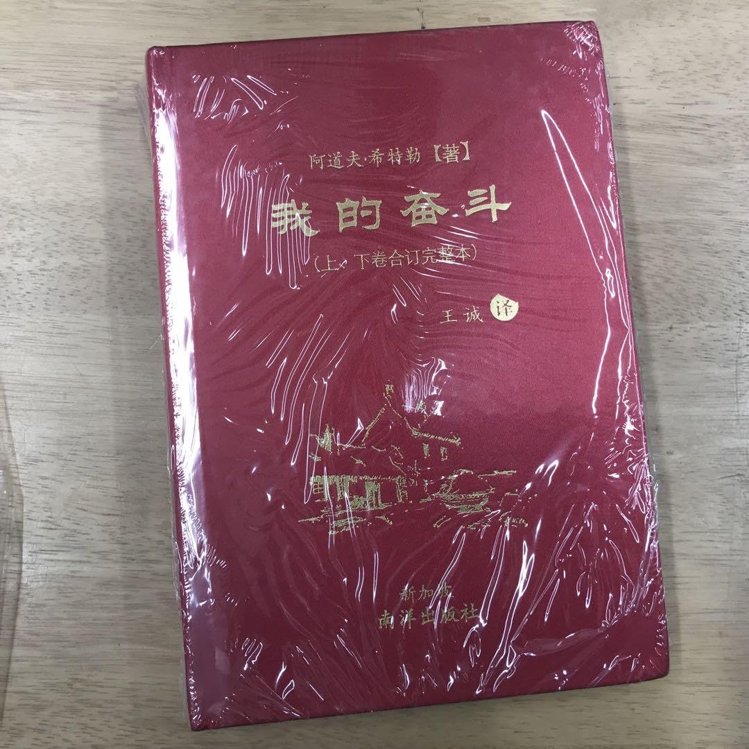 我的奋斗 (上下卷合订完整本) オンライン 阿道夫•希特勒 我的奋斗