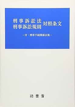 逐条 実務刑事訴訟法 裁断済み 逐条実務刑事訴訟法 | 【編集代表】 伊丹俊彦/弁護士,元大阪高等