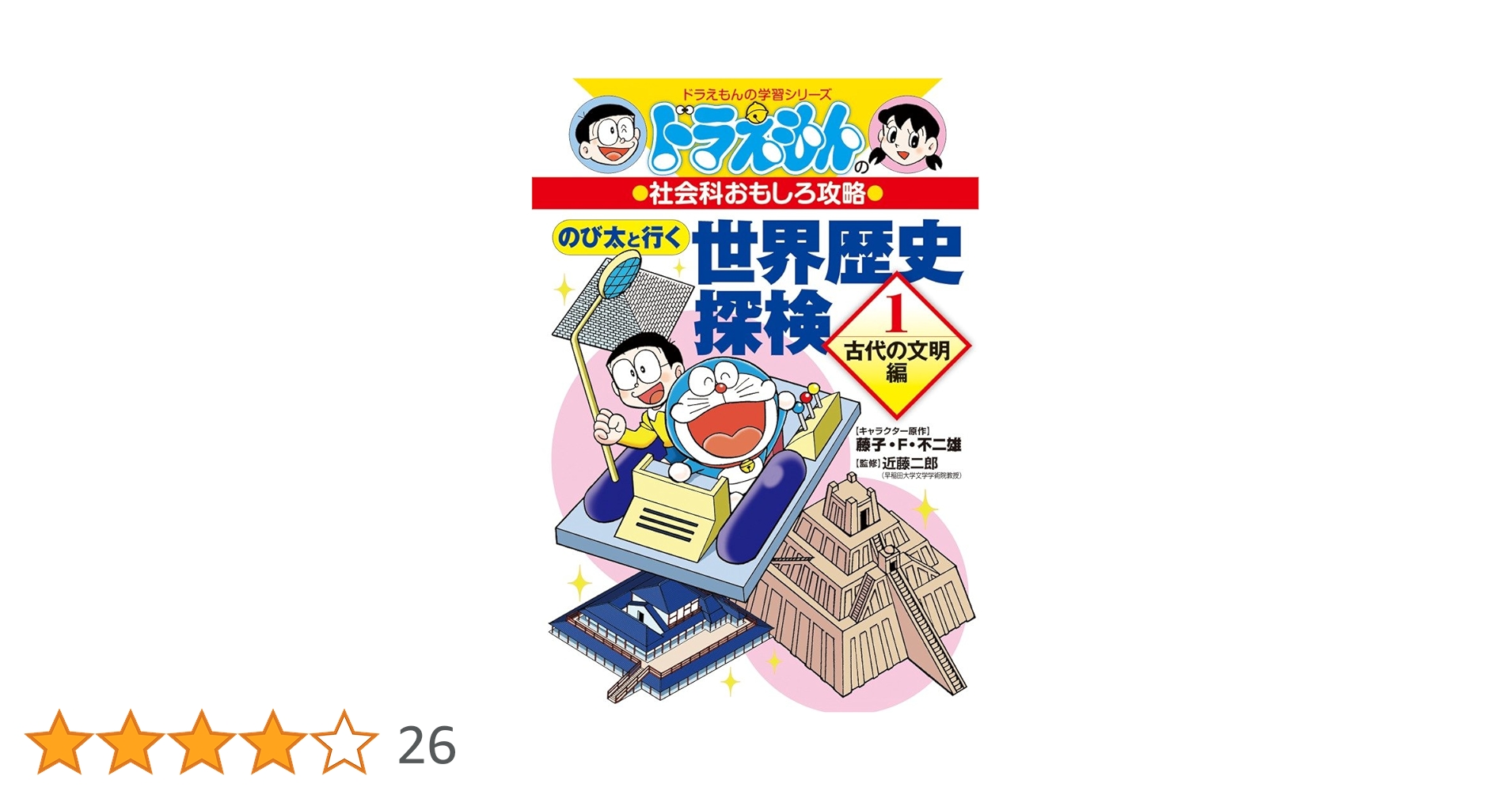 ドラえもんの社会科おもしろ攻略　世界の歴史　日本の歴史　小学生　受験 Amazon.co.jp: ドラえもんの社会科おもしろ攻略 日本の歴史 1
