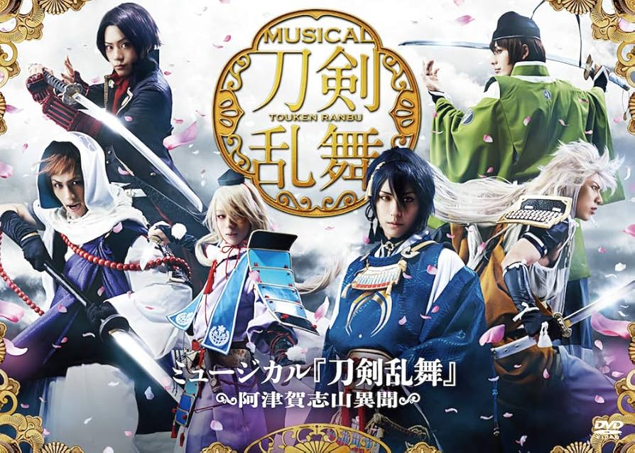 ミュージカル刀剣乱舞 DVD Amazon.co.jp: ミュージカル『刀剣乱舞』 ~阿津賀志山異聞~ [DVD