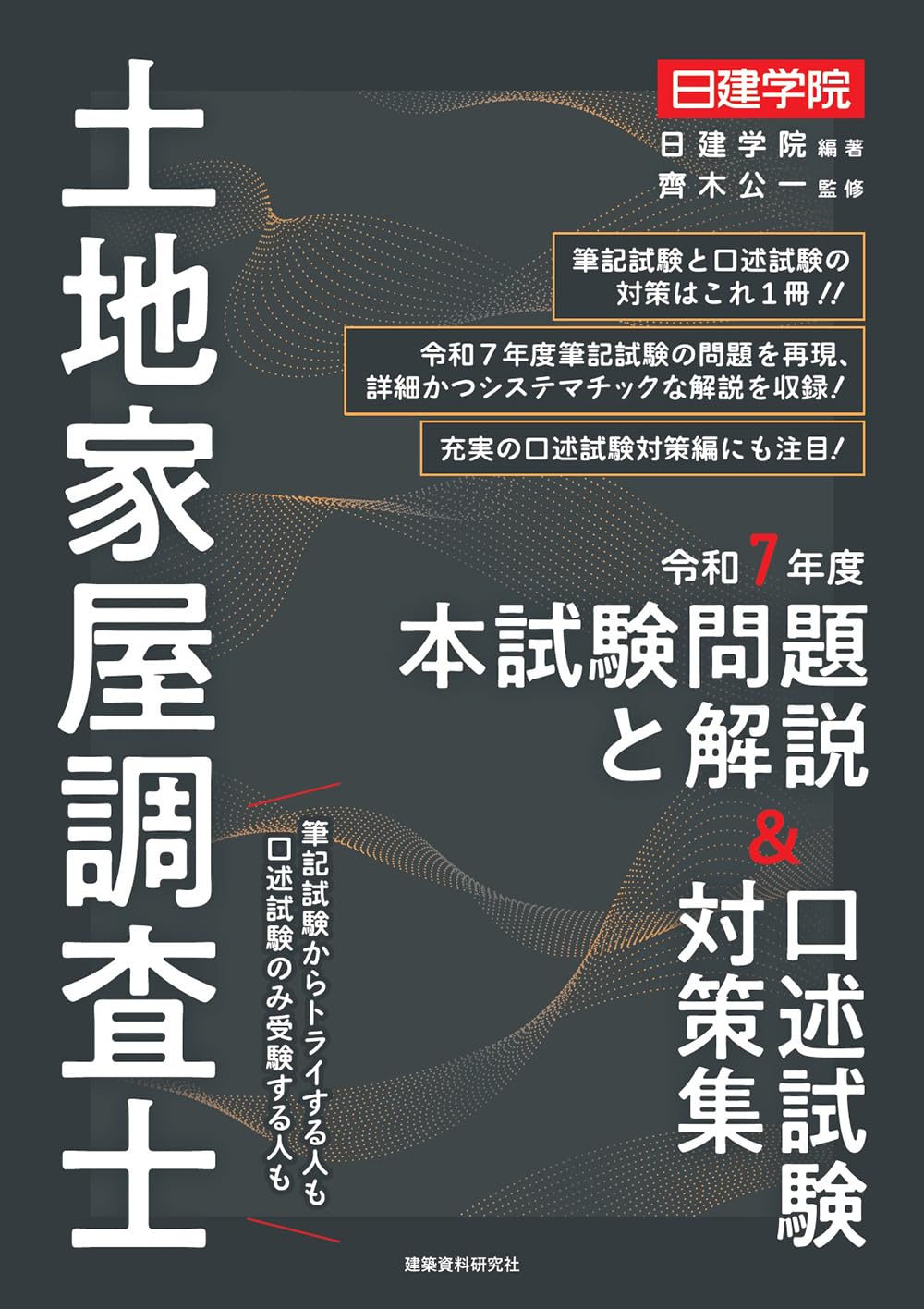 Amazon.co.jp: 土地家屋調査士 令和7年度本試験問題と解説＆口述試験