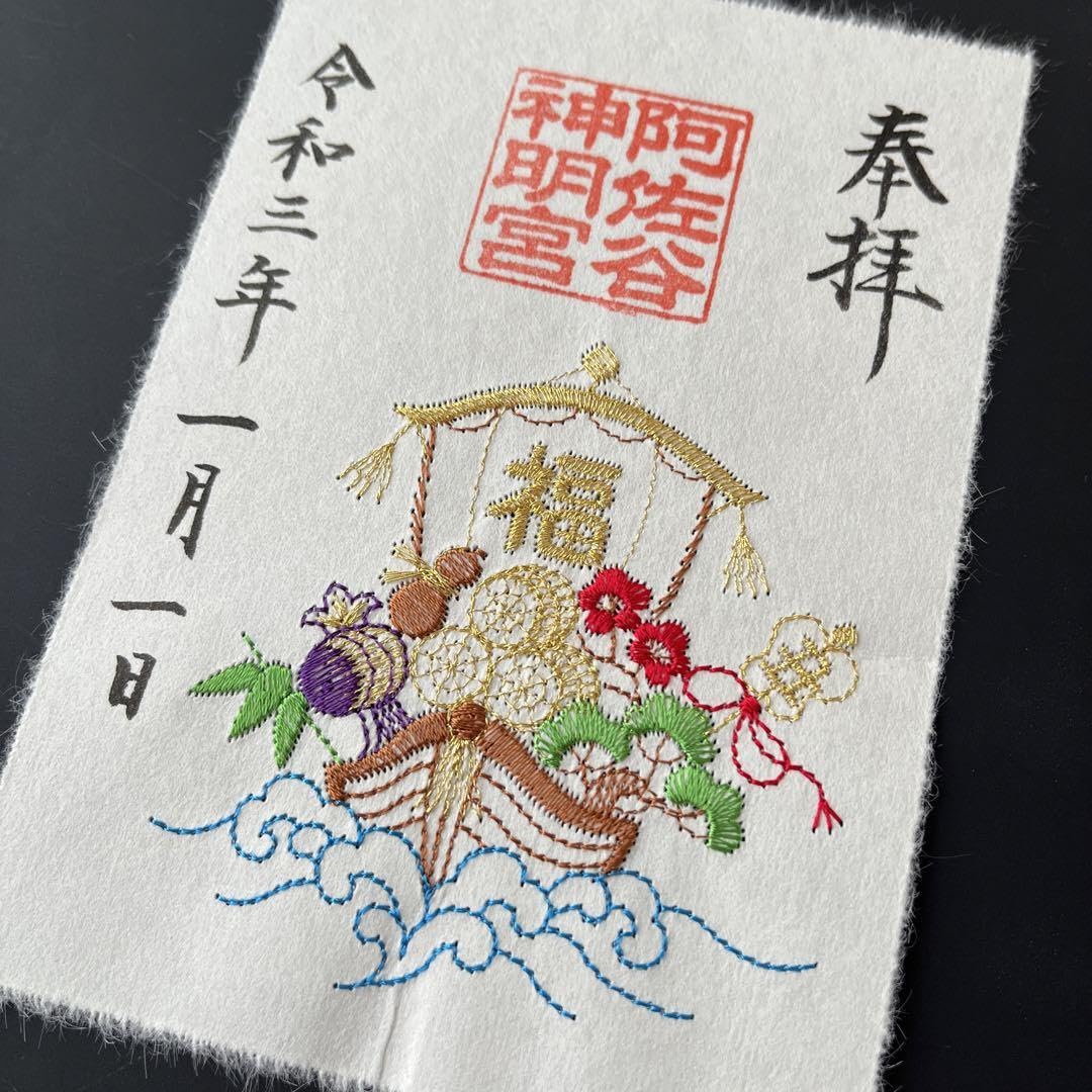 Amazon.co.jp: 阿佐ヶ谷神明宮 刺繍御朱印 令和3年 正月 宝船