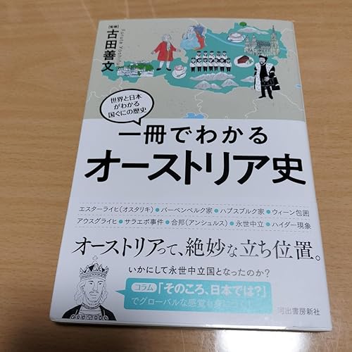 一冊でわかるオーストリア史 (世界と日本がわかる国ぐにの歴史) | 古田