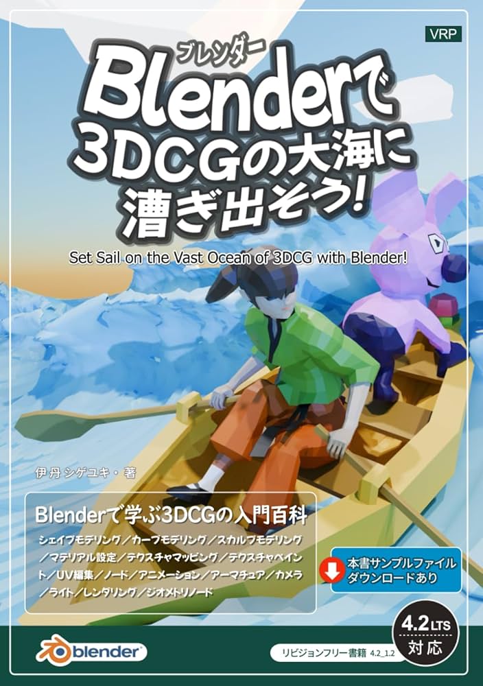 Blenderで3DCGの大海に漕ぎ出そう！: Blenderで学ぶ3DCGの入門
