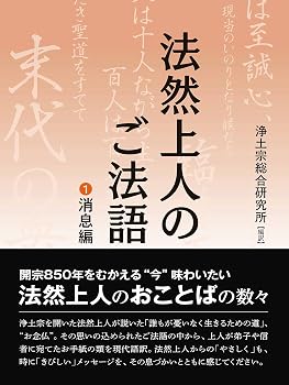 文庫版 法然上人のご法語 1消息編