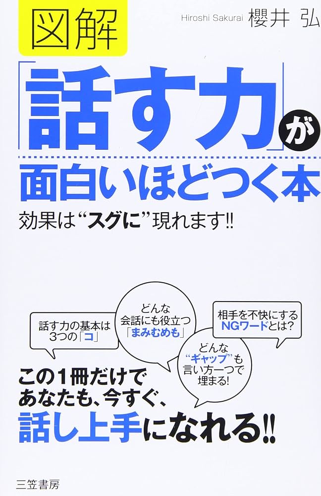「話す力」が面白いほどつく本 図解 「話す力」が面白いほどつく本: 効果は“スグに”現れます