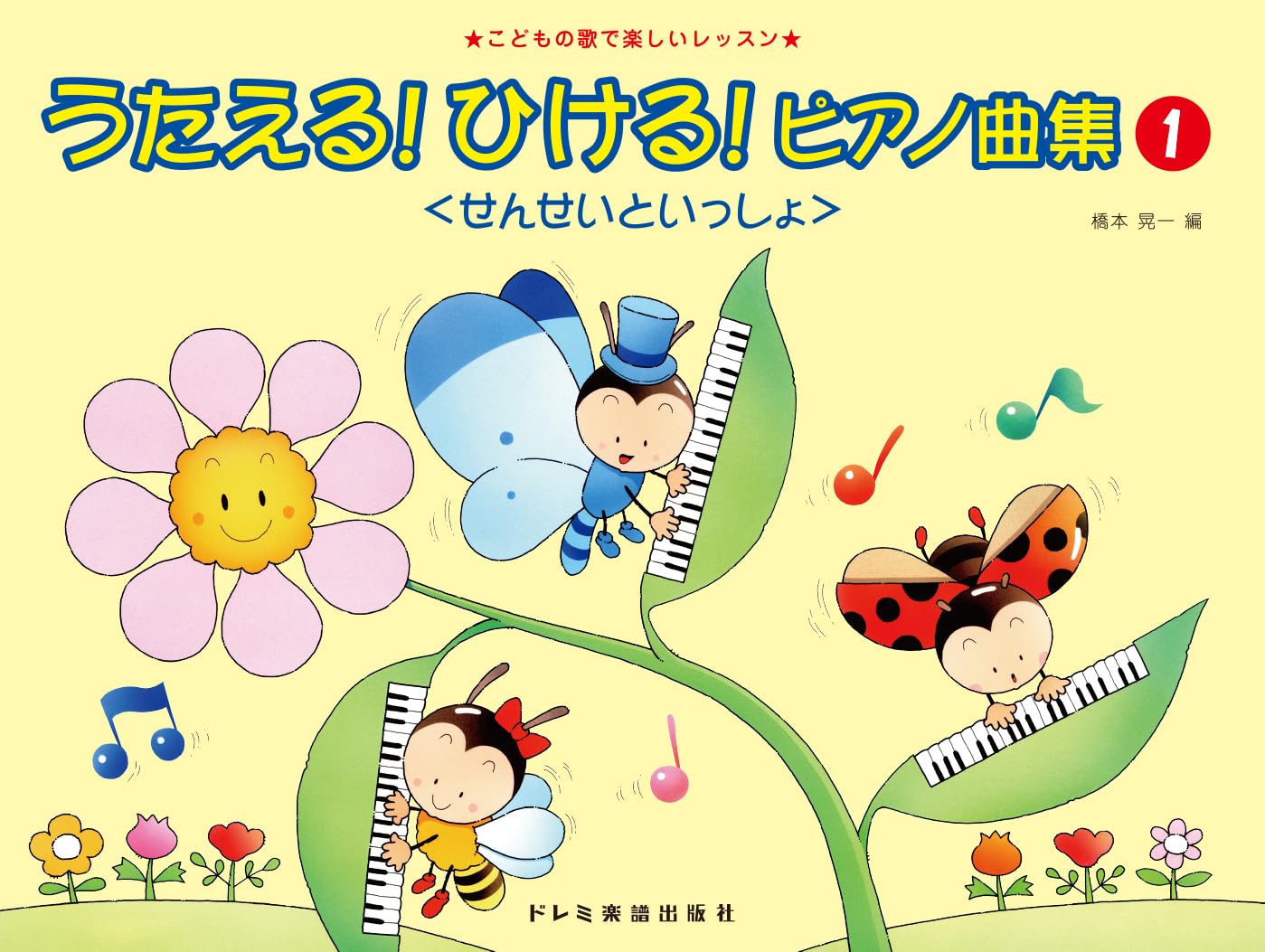 うたえる！ひける！ピアノ曲集〈せんせいといっしょ〉 （1）（ こども