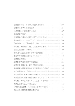 ［改訂版］税務調査大全～調査手続き編～