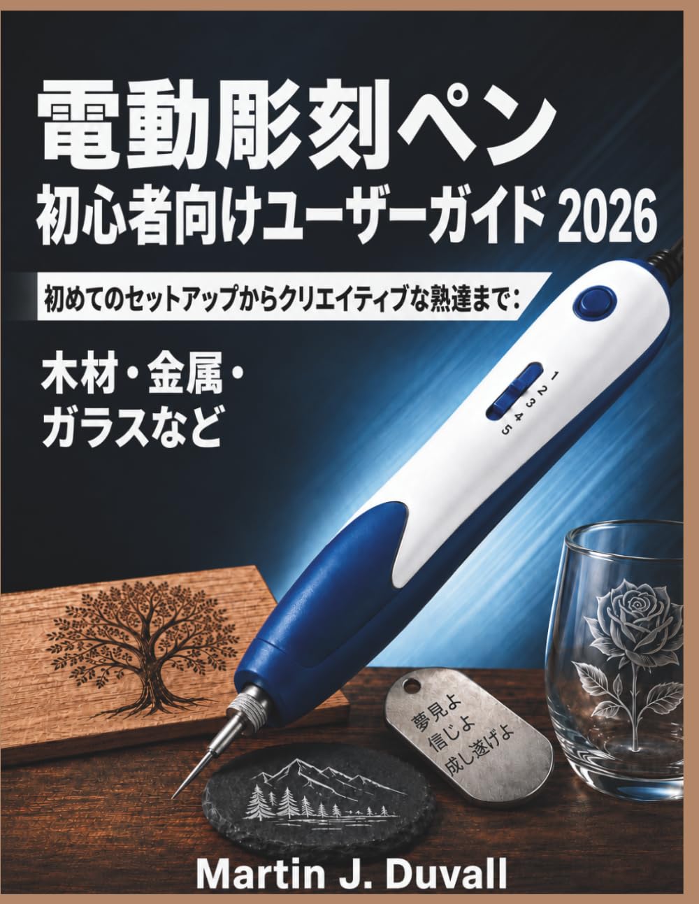 電動彫刻ペン 初心者向けユーザーガイド 2026: 初めてのセットアップからクリエイティブな熟達まで：木材・金属・ガラスなど