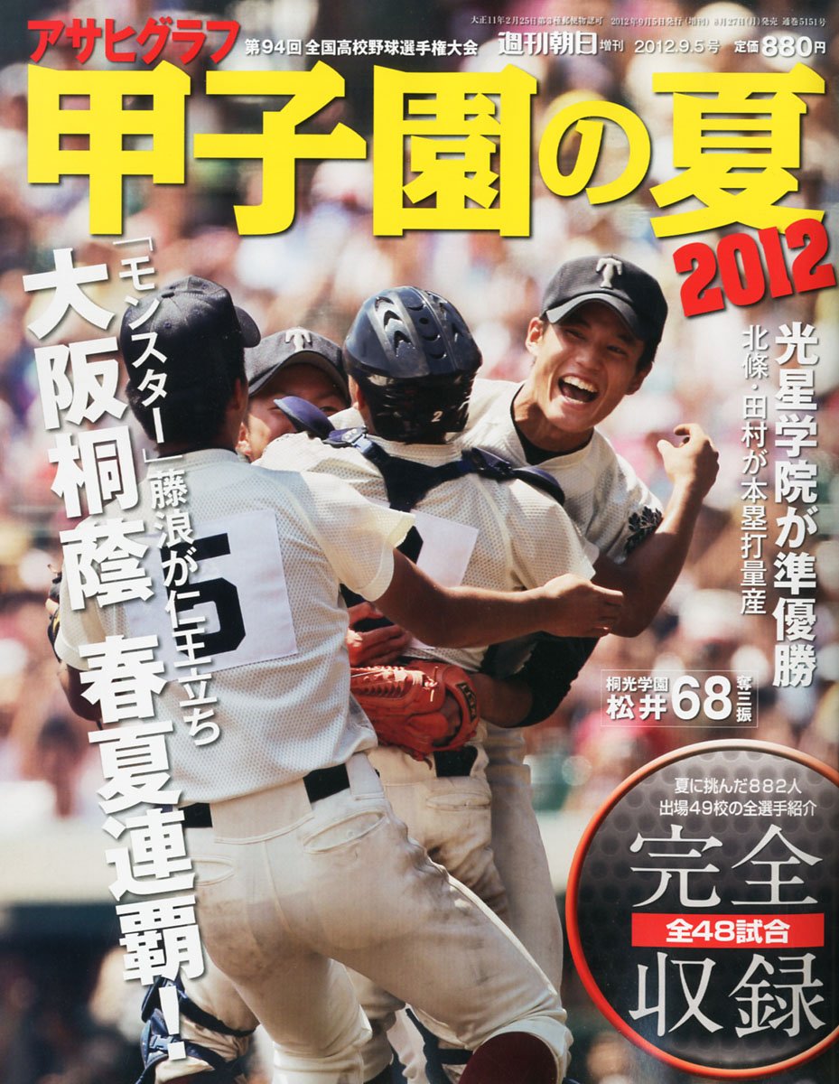 Amazon.co.jp: アサヒグラフ 甲子園の夏 2012 2012年 9/5号 [雑誌] : 本