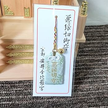 Amazon.co.jp: 悪縁切り安井金比羅宮の縁切り守り緑 人間関係悪