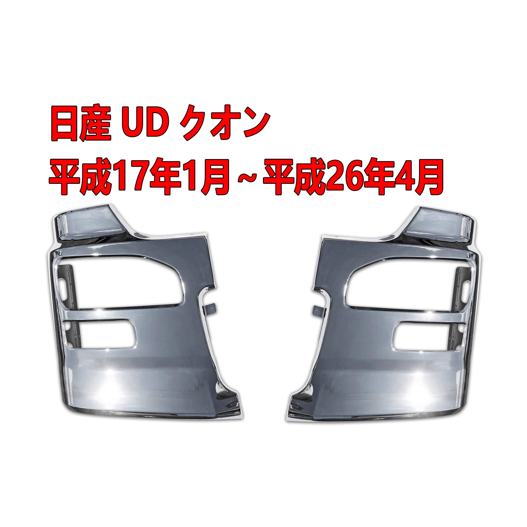 Amazon | GXONE UD クオン サイドバンパー メッキ フロントカバー 運転 