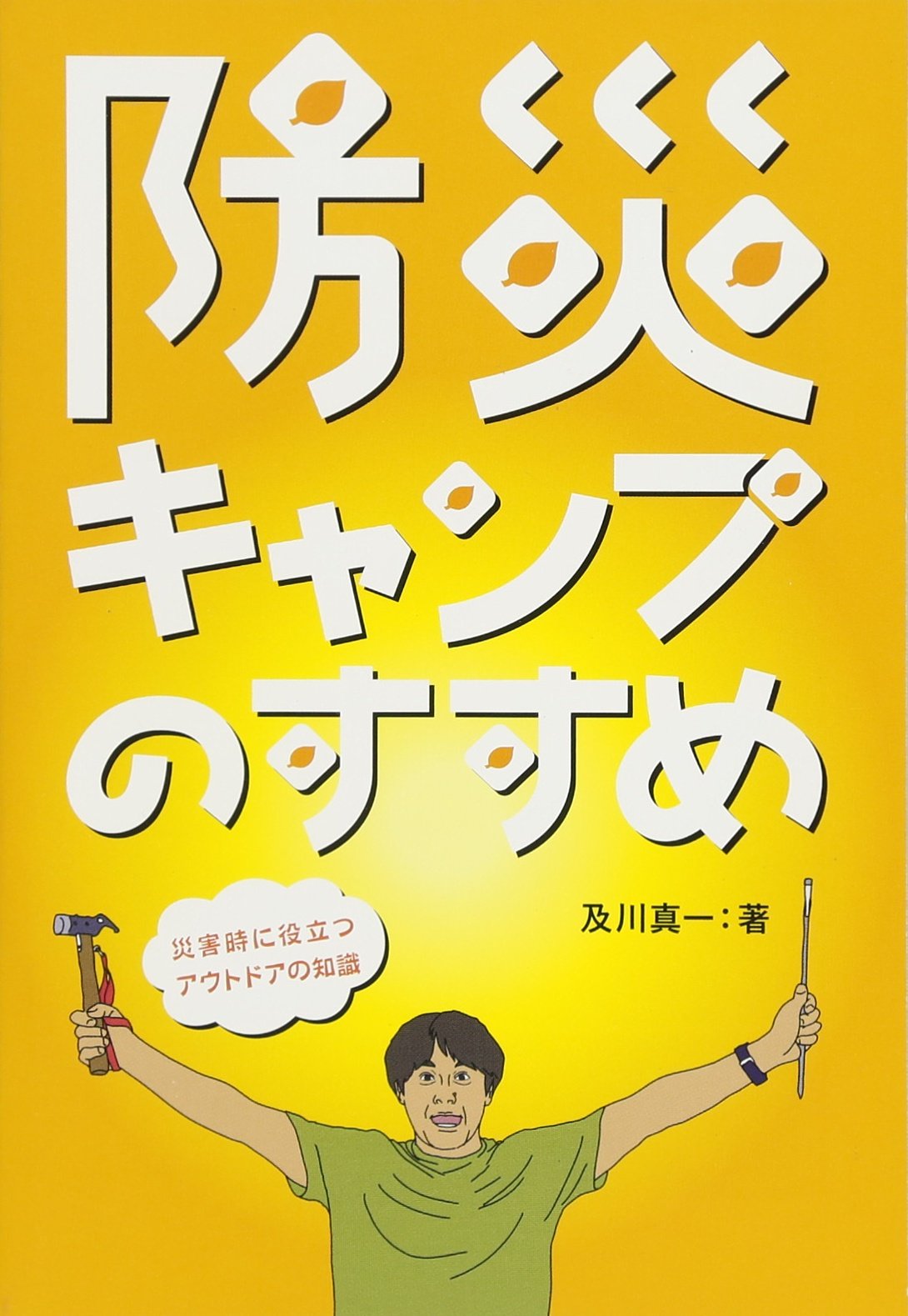 Amazon.co.jp: 防災キャンプのすすめ-災害時に役立つアウトドアの知識 