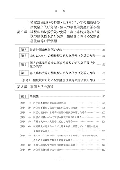 一目でわかる 小規模宅地特例100（2024年度版） | 赤坂 光則 |本