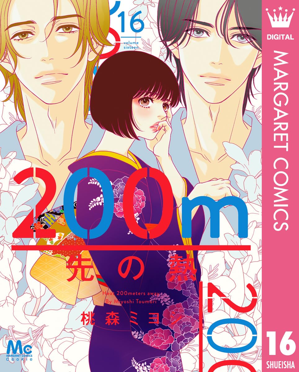 200m先の熱 16 (マーガレットコミックスDIGITAL)
