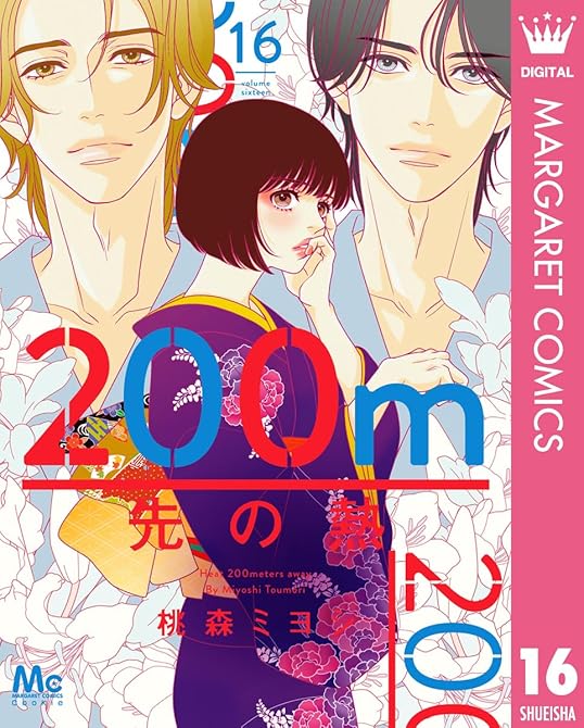 『200m先の熱 16』の表紙イラスト 電子書籍 漫画
