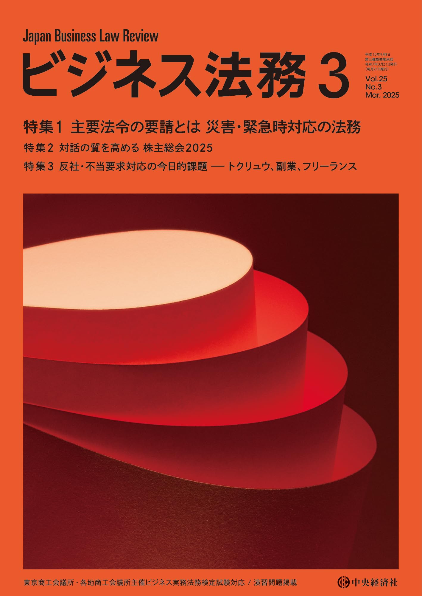 ビジネス法務 2025年 ３月号 [雑誌] | 中央経済社 |本 | 通販 | Amazon