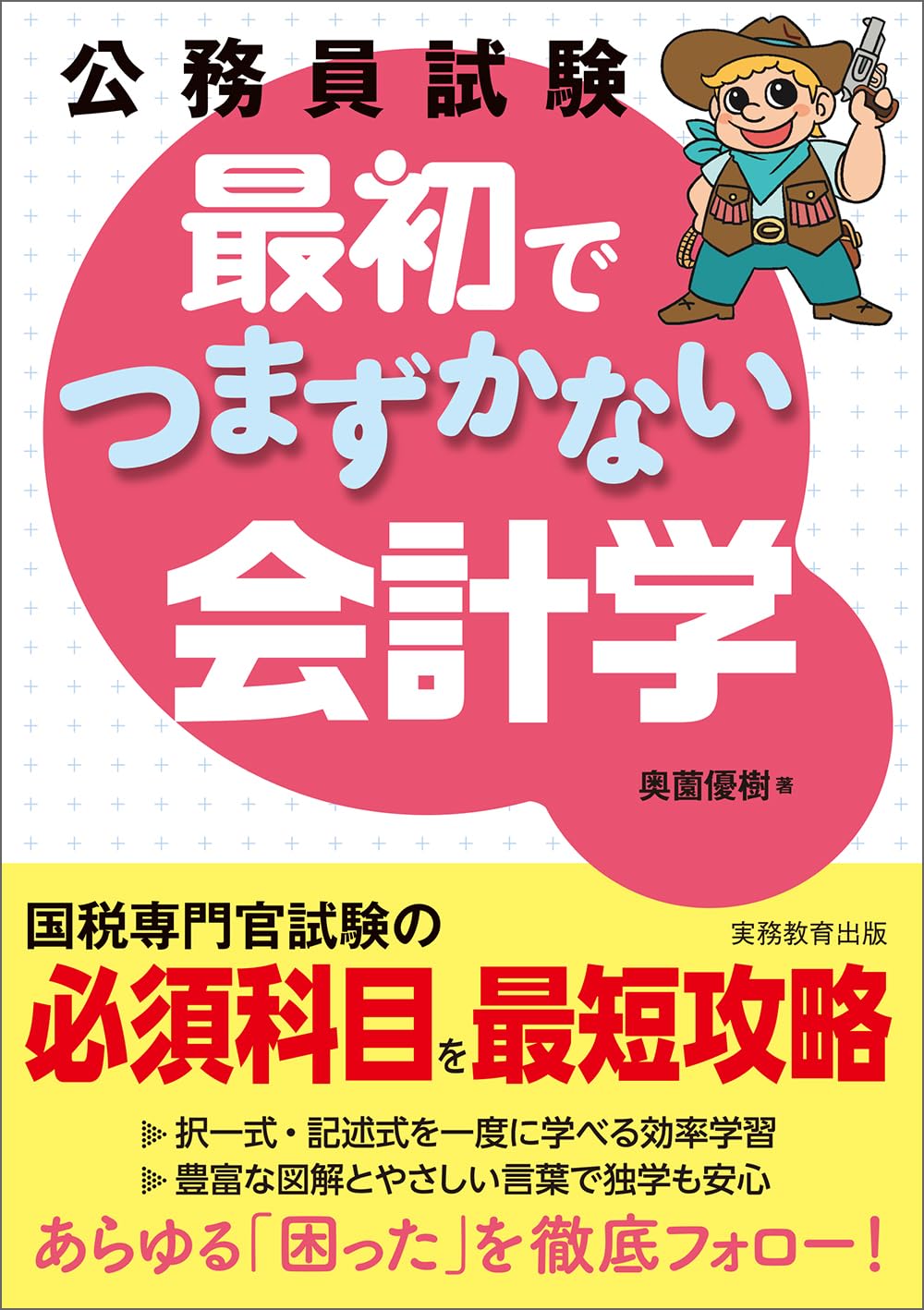 Amazon.co.jp: 公務員試験 最初でつまずかない会計学 : 奥薗 優樹: 本
