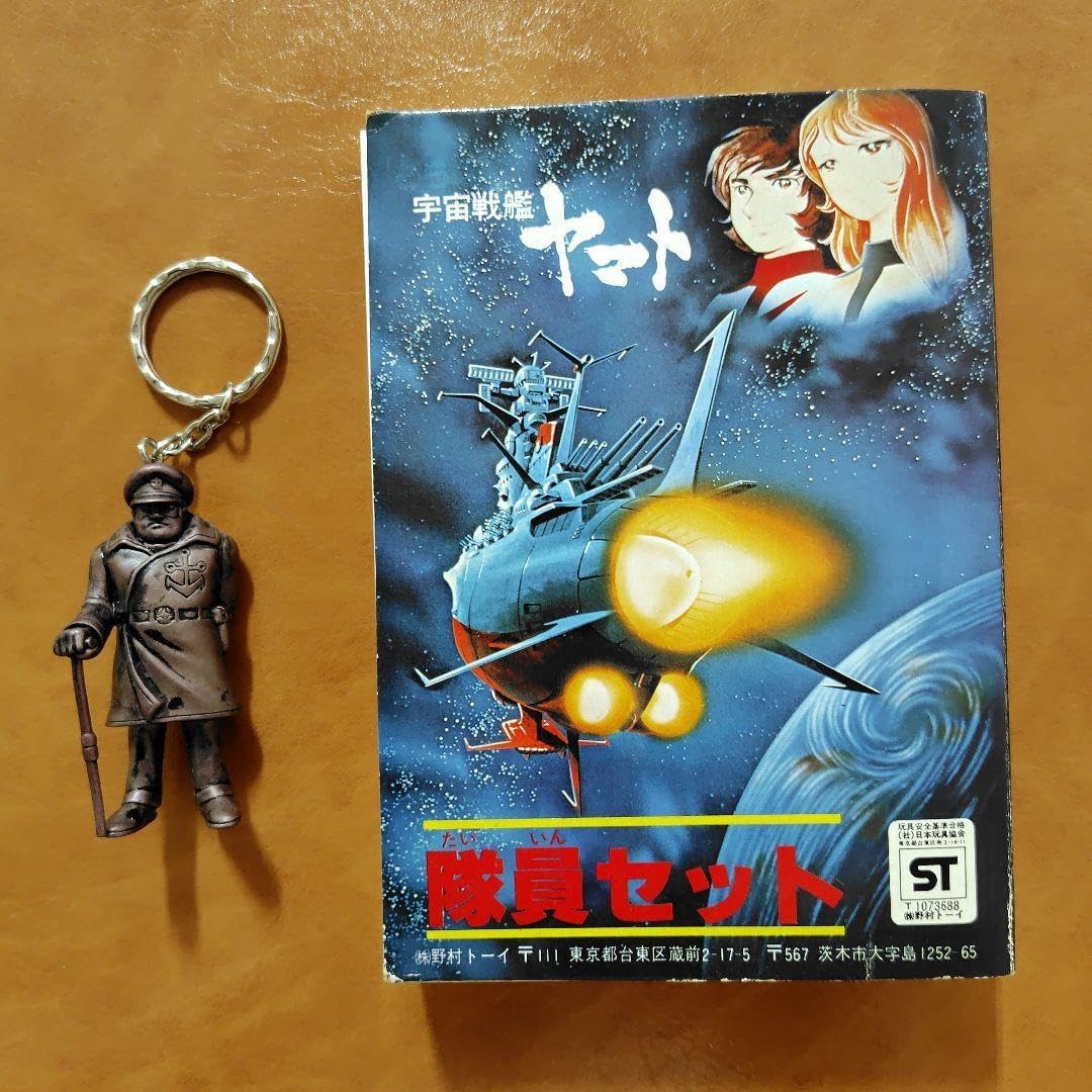 宇宙戦艦ヤマト 隊員セット 沖田艦長キーホルダー 当時物 宇宙キーホルダー