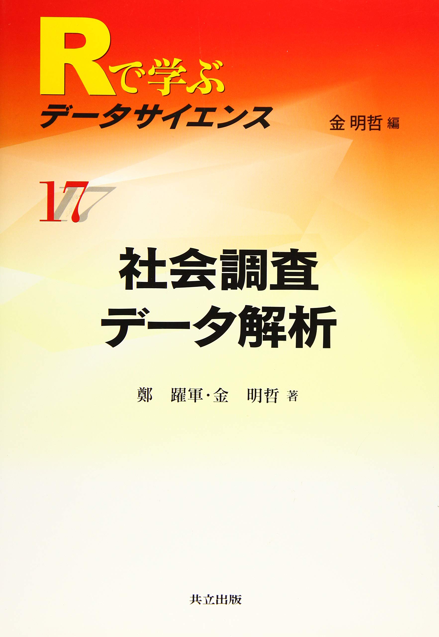 Amazon.co.jp: 社会調査データ解析 (Rで学ぶデータサイエンス 17) : 鄭
