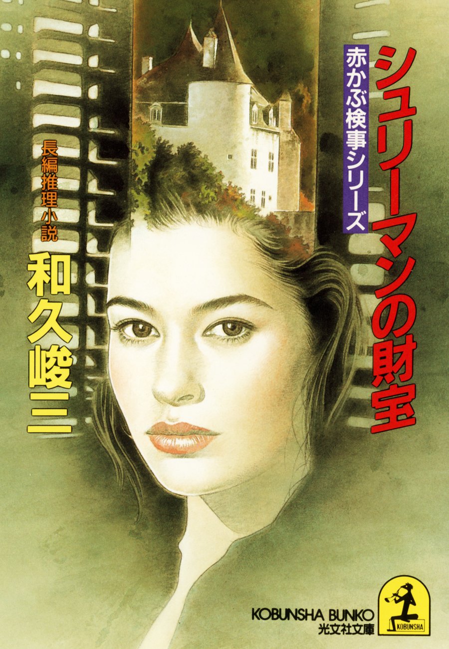 Amazon.co.jp: 和久 峻三: 本、バイオグラフィー、最新アップデート