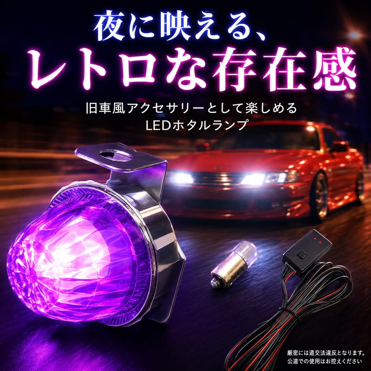 Amazon | MiHaruTsu ホタルランプ 蛍ランプ LED 爆走ランプ 走り屋