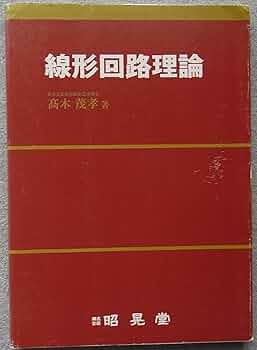 線形回路理論 | 高木 茂孝 |本 | 通販 | Amazon