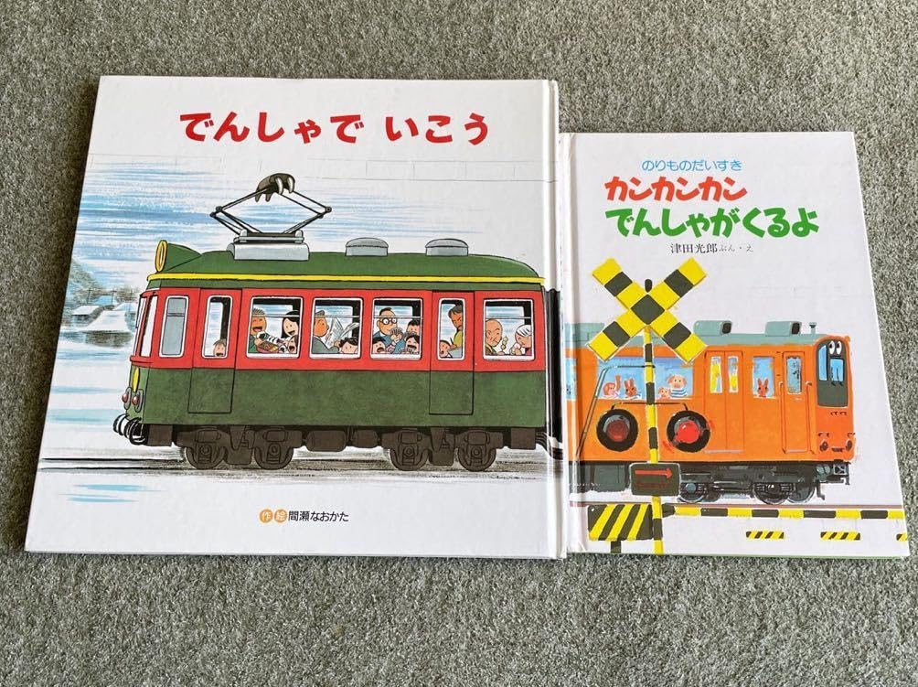 Amazon.co.jp: でんしゃでいこう でんしゃでかえろう & カンカンカンで