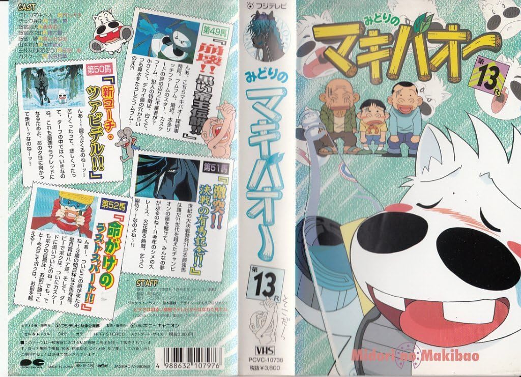 Amazon Co Jp みどりのマキバオー 13巻 Vhs 犬山犬子 千葉繁 つの丸 Dvd