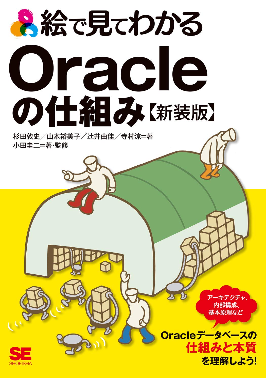 絵で見てわかるOracleの仕組み 新装版 | 小田 圭二, 杉田 敦史, 山本
