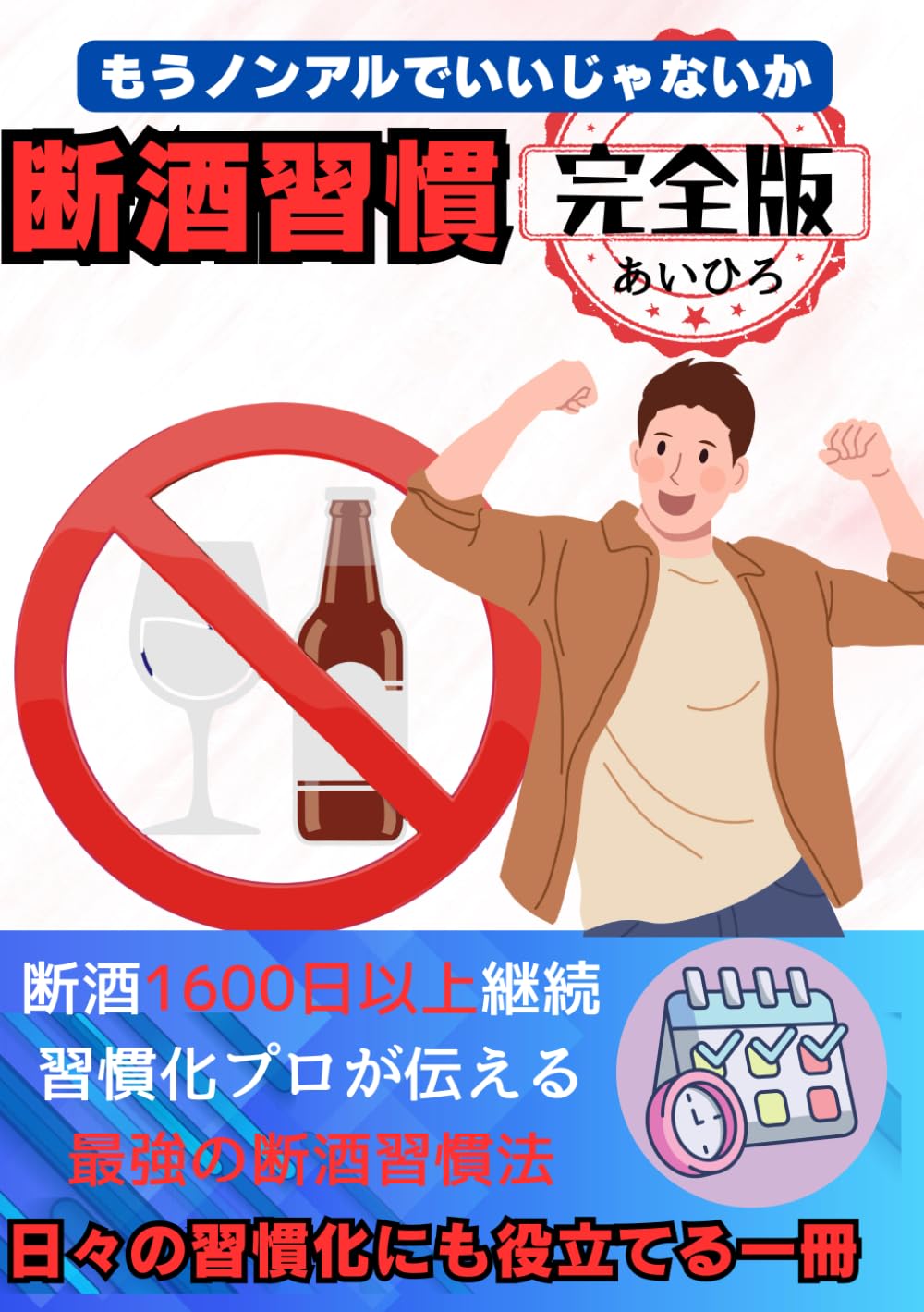 【禁酒・断酒習慣化 完全版】もうノンアルでいいじゃないか: 断酒1600日以上続けた習慣化プロがおくる禁酒・断酒習慣化大全 (禁酒・断酒シリーズ)