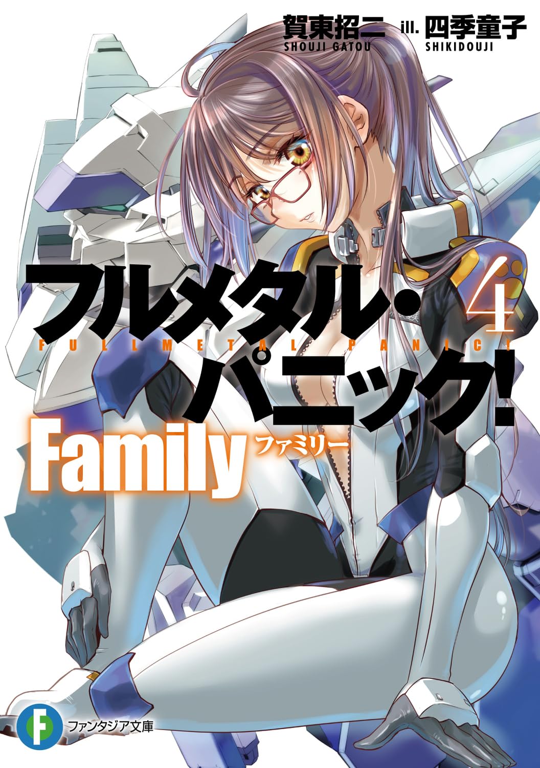 Amazon.co.jp: フルメタル・パニック! Family4 (ファンタジア文庫