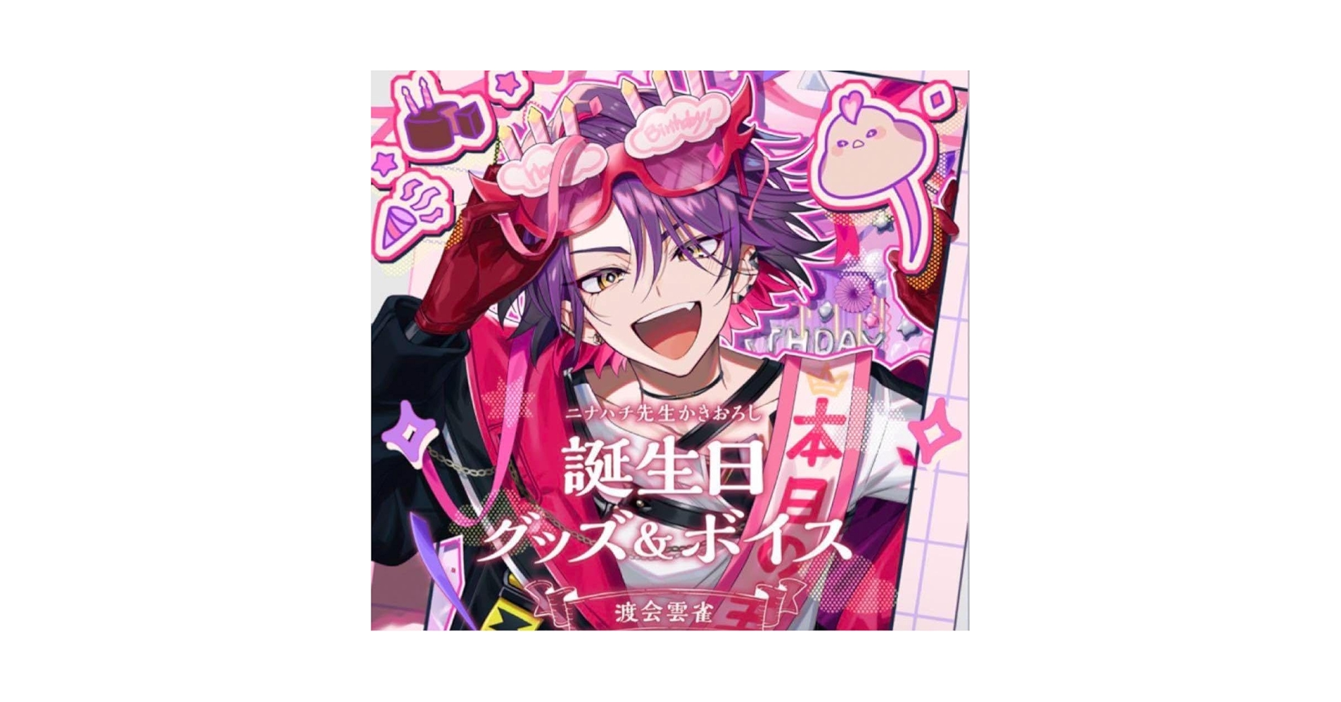 Amazon.co.jp: 渡会雲雀 バースデーグッズ 誕生日 2023 フル