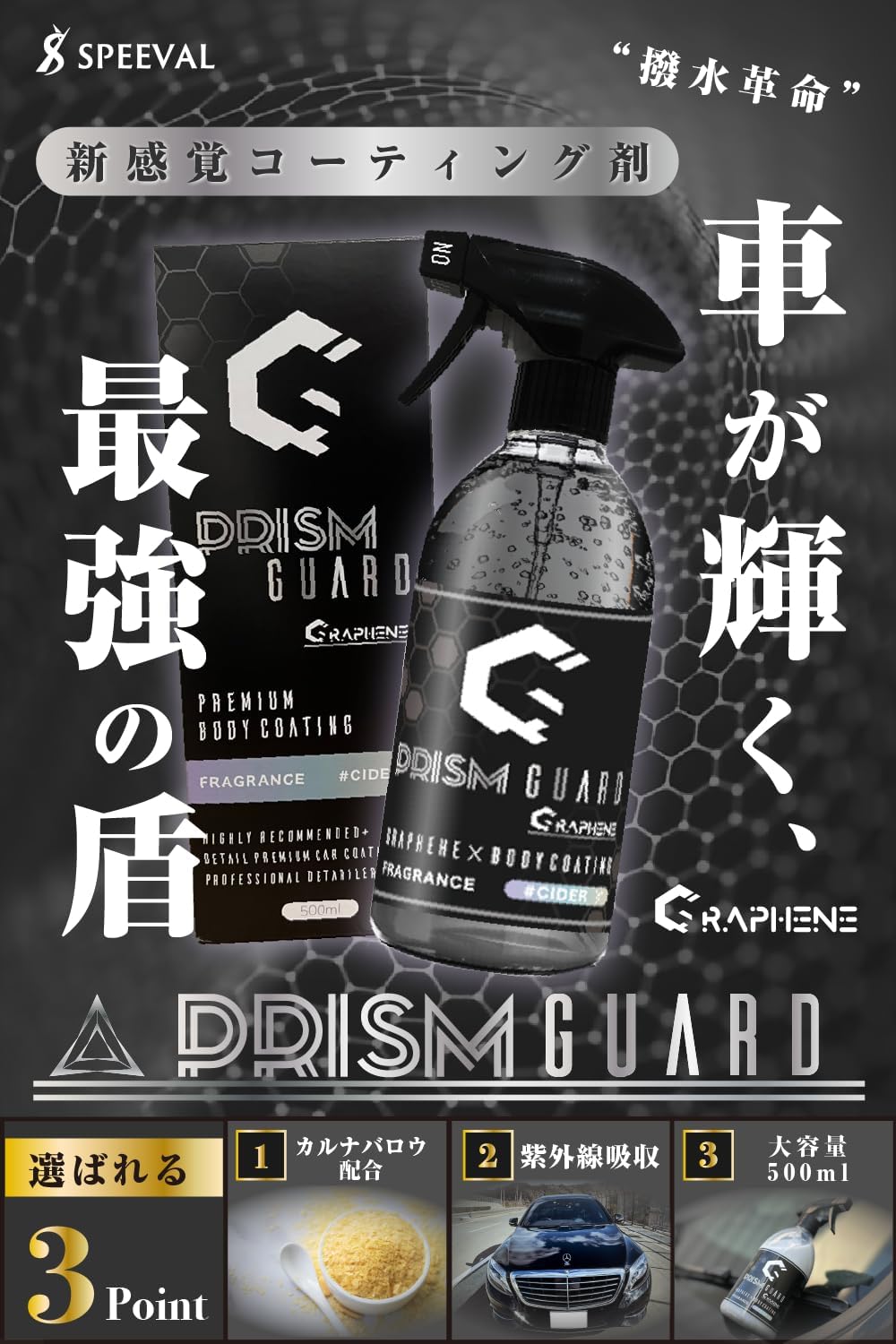 SPEEVAL Prism Guard Graphene グラフェン＋SiO₂＋カルナバロウ配合 コーティング 車 ボディ 強撥水 艶 トップコート 洗車 サイダーの香り 最大6ヶ月耐久 (500ml)