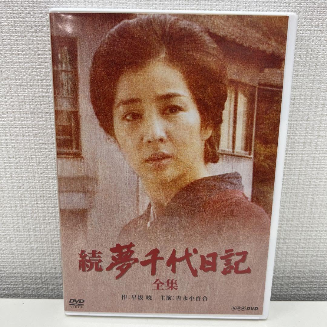 Amazon.co.jp: 吉永小百合 夢千代日記 全集 続 夢千代日記 全集